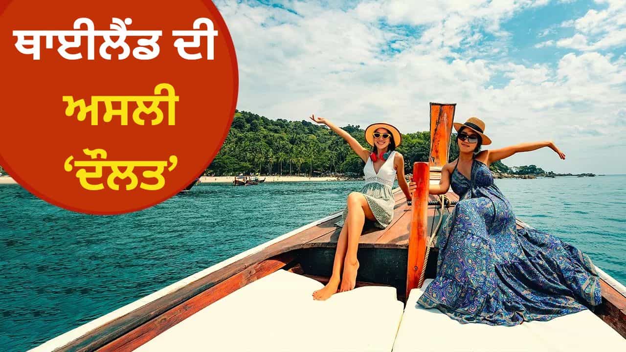 ਥਾਈਲੈਂਡ ਕਿਵੇਂ ਭਰਦਾ ਹੈ ਆਪਣਾ ਖਜ਼ਾਨਾ? ਸਿਰਫ਼ ਸੈਰ-ਸਪਾਟੇ ਦੇ ਭਰੋਸੇ ਨਹੀਂ, ਇਹ ਹਨ 10 ਸੀਕਰੇਟ ਥਾਈਲੈਂਡ ਕਿਵੇਂ ਭਰਦਾ ਹੈ ਆਪਣਾ ਖਜ਼ਾਨਾ? ਸਿਰਫ਼ ਸੈਰ-ਸਪਾਟੇ ਦੇ ਭਰੋਸੇ ਨਹੀਂ, ਇਹ ਹਨ 10 ਸੀਕਰੇਟ