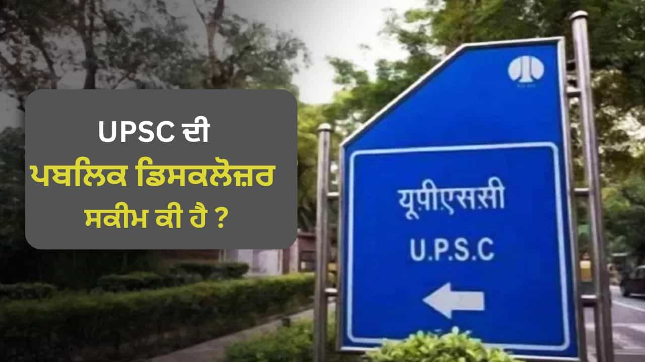 UPSC ਦੀ ਕੀ ਹੈ ਪਬਲਿਕ ਡਿਸਕਲੋਜ਼ਰ ਸਕੀਮ? ਐਗਜ਼ਾਮ ਕ੍ਰੈਕ ਨਾ ਹੋਣ ਤੇ ਦੁਵਾਉਂਦੀ ਹੈ ਸ਼ਾਨਦਾਰ ਪ੍ਰਾਈਵੇਟ ਨੌਕਰੀ UPSC ਦੀ ਕੀ ਹੈ ਪਬਲਿਕ ਡਿਸਕਲੋਜ਼ਰ ਸਕੀਮ? ਐਗਜ਼ਾਮ ਕ੍ਰੈਕ ਨਾ ਹੋਣ ਤੇ ਦੁਵਾਉਂਦੀ ਹੈ ਸ਼ਾਨਦਾਰ ਪ੍ਰਾਈਵੇਟ ਨੌਕਰੀ