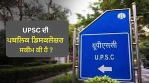 ਕੀ ਹੈ UPSC ਦੀ ਪਬਲਿਕ ਡਿਸਕਲੋਜ਼ਰ ਸਕੀਮ, ਕਿਵੇਂ ਮਿਲਦਾ ਹੈ ਫਾਇਦਾ? ਜਾਣੋ...