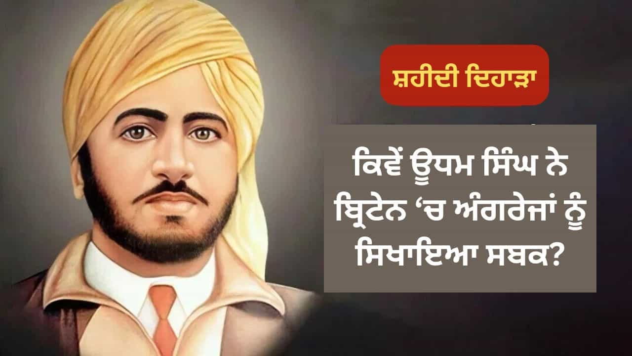 ਸ਼ਰਮ ਨਾਲ ਡੁੱਬ ਮਰੋ... ਭਾਰਤੀਆਂ ਦੇ ਕਤਲੇਆਮ ਦਾ ਬਦਲਾ ਲੈ ਕੇ ਊਧਮ ਸਿੰਘ ਨੇ ਕਿਵੇਂ ਖੋਲ੍ਹੀ ਬ੍ਰਿਟਿਸ਼ ਹੁਕੂਮਤ ਦੀ ਪੋਲ?
