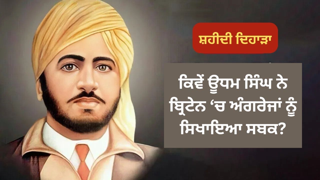 ਸ਼ਰਮ ਨਾਲ ਡੁੱਬ ਮਰੋ… ਭਾਰਤੀਆਂ ਦੇ ਕਤਲੇਆਮ ਦਾ ਬਦਲਾ ਲੈ ਕੇ ਊਧਮ ਸਿੰਘ ਨੇ ਕਿਵੇਂ ਖੋਲ੍ਹੀ ਬ੍ਰਿਟਿਸ਼ ਹੁਕੂਮਤ ਦੀ ਪੋਲ? ਸ਼ਰਮ ਨਾਲ ਡੁੱਬ ਮਰੋ… ਭਾਰਤੀਆਂ ਦੇ ਕਤਲੇਆਮ ਦਾ ਬਦਲਾ ਲੈ ਕੇ ਊਧਮ ਸਿੰਘ ਨੇ ਕਿਵੇਂ ਖੋਲ੍ਹੀ ਬ੍ਰਿਟਿਸ਼ ਹੁਕੂਮਤ ਦੀ ਪੋਲ?
