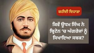 ਭਾਰਤੀਆਂ ਦੀ ਮੌਤ ਦਾ ਬਦਲਾ ਲੈ ਕੇ ਊਧਮ ਸਿੰਘ ਨੇ ਕਿਵੇਂ ਖੋਲ੍ਹੀ ਅੰਗਰੇਜਾਂ ਦੀ ਪੋਲ?