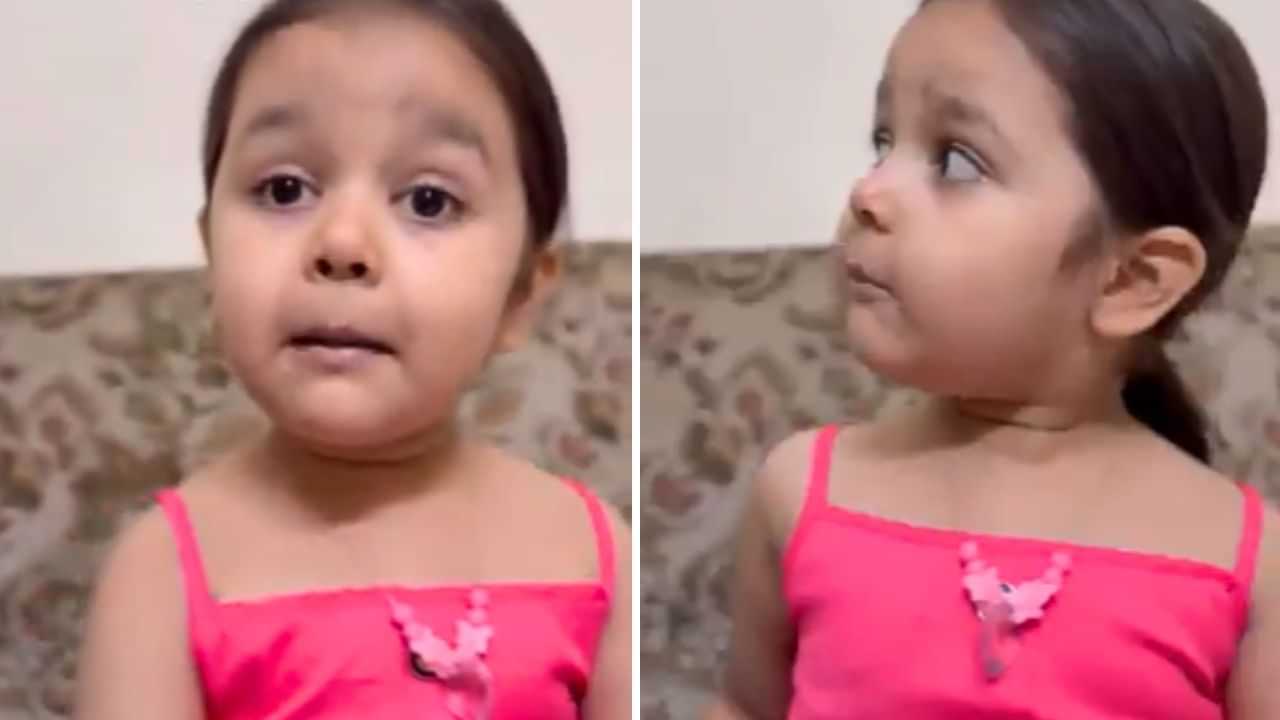 Funny Video: ਛੋਟੀ ਬੱਚੀ ਨੇ ਪੁੱਛੇ ਅਜਿਹੇ ਸਵਾਲ, ਸੁਣ ਕੇ ਮਾਪੇ ਹੋ ਗਏ ਸ਼ਰਮ ਨਾਲ ਲਾਲ!