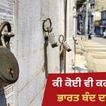 ਭਾਰਤ ਬੰਦ: ਭਾਰਤ ਬੰਦ ਦਾ ਸੱਦਾ ਦੇਣ ਦਾ ਕਿਸ ਨੂੰ ਅਧਿਕਾਰ, ਹਿੰਸਾ ਹੋਣ ‘ਤੇ ਕੌਣ ਜ਼ਿੰਮੇਵਾਰ? ਮਾਹਿਰਾਂ ਤੋਂ ਸਮਝੋ ਭਾਰਤ ਬੰਦ: ਭਾਰਤ ਬੰਦ ਦਾ ਸੱਦਾ ਦੇਣ ਦਾ ਕਿਸ ਨੂੰ ਅਧਿਕਾਰ, ਹਿੰਸਾ ਹੋਣ ‘ਤੇ ਕੌਣ ਜ਼ਿੰਮੇਵਾਰ? ਮਾਹਿਰਾਂ ਤੋਂ ਸਮਝੋ