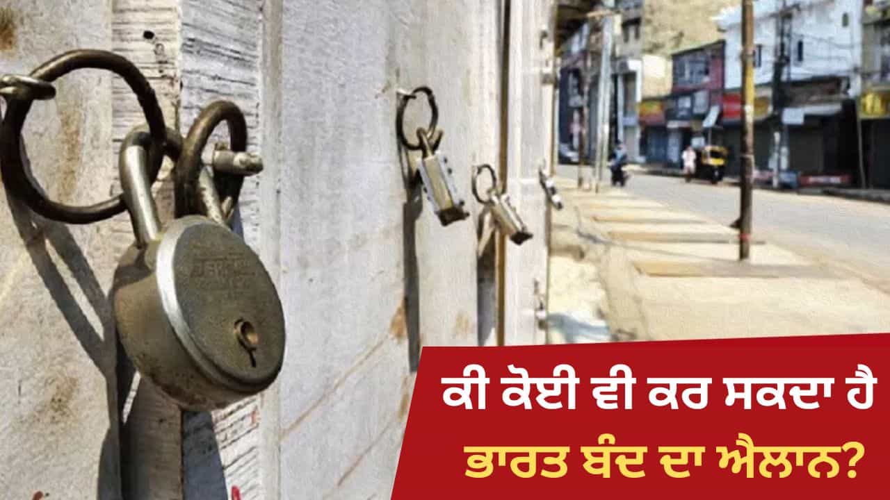 ਭਾਰਤ ਬੰਦ: ਭਾਰਤ ਬੰਦ ਦਾ ਸੱਦਾ ਦੇਣ ਦਾ ਕਿਸ ਨੂੰ ਅਧਿਕਾਰ, ਹਿੰਸਾ ਹੋਣ ਤੇ ਕੌਣ ਜ਼ਿੰਮੇਵਾਰ? ਮਾਹਿਰਾਂ ਤੋਂ ਸਮਝੋ ਭਾਰਤ ਬੰਦ: ਭਾਰਤ ਬੰਦ ਦਾ ਸੱਦਾ ਦੇਣ ਦਾ ਕਿਸ ਨੂੰ ਅਧਿਕਾਰ, ਹਿੰਸਾ ਹੋਣ ਤੇ ਕੌਣ ਜ਼ਿੰਮੇਵਾਰ? ਮਾਹਿਰਾਂ ਤੋਂ ਸਮਝੋ