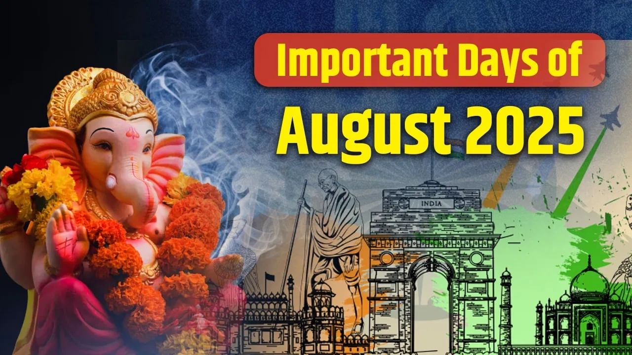 Important Days Of August 2025: ਰੱਖੜੀ ਤੋਂ ਗਣੇਸ਼ ਚਤੁਰਥੀ ਤੱਕ… ਜਾਣੋ ਆਉਣ ਵਾਲੇ ਅਗਸਤ 2025 ਵਿੱਚ ਪੈ ਰਹੇ ਕਿਹੜੇ ਖਾਸ ਦਿਨ Important Days Of August 2025: ਰੱਖੜੀ ਤੋਂ ਗਣੇਸ਼ ਚਤੁਰਥੀ ਤੱਕ… ਜਾਣੋ ਆਉਣ ਵਾਲੇ ਅਗਸਤ 2025 ਵਿੱਚ ਪੈ ਰਹੇ ਕਿਹੜੇ ਖਾਸ ਦਿਨ