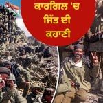 Kargil War: ਮਾਰਚ-ਅਪ੍ਰੈਲ ‘ਚ ਘੁਸਪੈਠ, ਮਈ ਤੋਂ ਜੁਲਾਈ ਤੱਕ ਭਿਆਨਕ ਲੜਾਈ 26 ਸਾਲ ਪਹਿਲਾਂ, ਭਾਰਤ ਨੇ ਇਸ ਤਰ੍ਹਾਂ ਜਿੱਤਿਆ ਕਾਰਗਿਲ ਯੁੱਧ Kargil War: ਮਾਰਚ-ਅਪ੍ਰੈਲ ‘ਚ ਘੁਸਪੈਠ, ਮਈ ਤੋਂ ਜੁਲਾਈ ਤੱਕ ਭਿਆਨਕ ਲੜਾਈ 26 ਸਾਲ ਪਹਿਲਾਂ, ਭਾਰਤ ਨੇ ਇਸ ਤਰ੍ਹਾਂ ਜਿੱਤਿਆ ਕਾਰਗਿਲ ਯੁੱਧ
