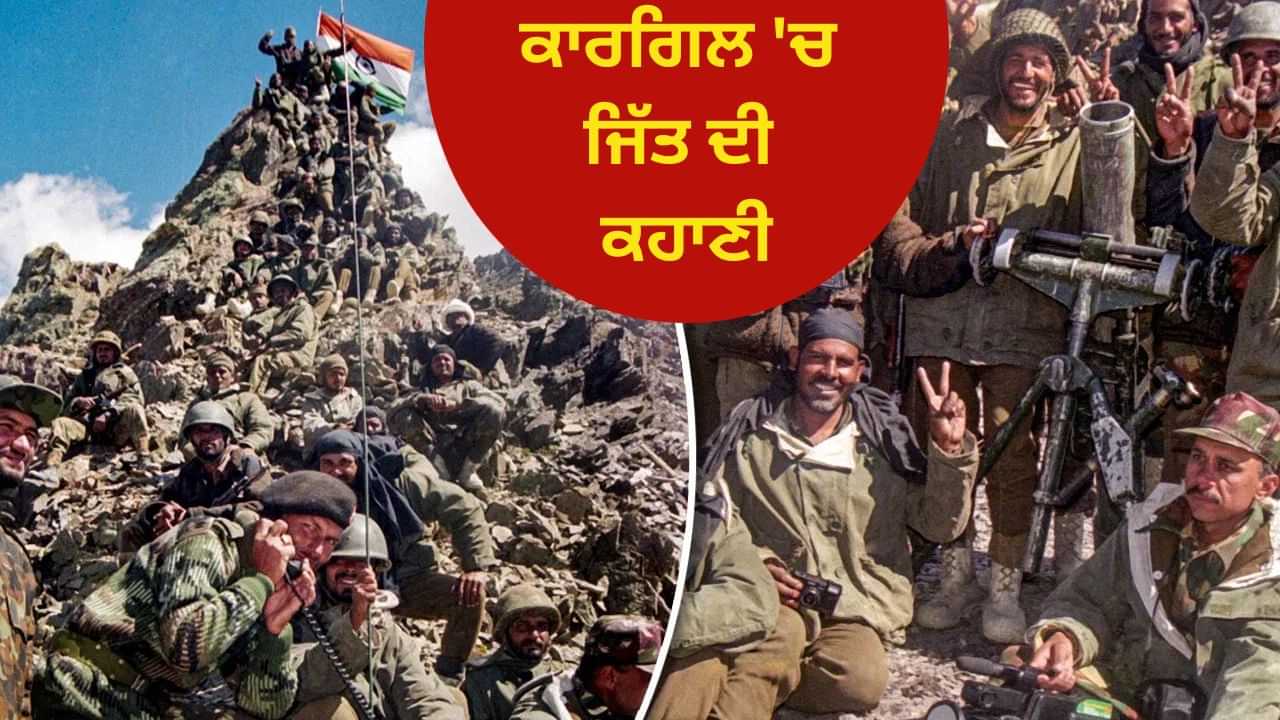Kargil War: ਮਾਰਚ-ਅਪ੍ਰੈਲ ਚ ਘੁਸਪੈਠ, ਮਈ ਤੋਂ ਜੁਲਾਈ ਤੱਕ ਭਿਆਨਕ ਲੜਾਈ 26 ਸਾਲ ਪਹਿਲਾਂ, ਭਾਰਤ ਨੇ ਇਸ ਤਰ੍ਹਾਂ ਜਿੱਤਿਆ ਕਾਰਗਿਲ ਯੁੱਧ