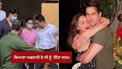 Kiara Advani-Sidharth Baby Girl: ਵਿਆਹ ਦੇ ਢਾਈ ਸਾਲ ਬਾਅਦ ਖੁਸ਼ੀਆਂ ਨਾਲ ਗੂੰਜਿਆ ਸਿਡ ਅਤੇ ਕਿਆਰਾ ਦਾ ਘਰ, ਅਦਾਕਾਰਾ ਨੇ ਧੀ ਨੂੰ ਦਿੱਤਾ ਜਨਮ