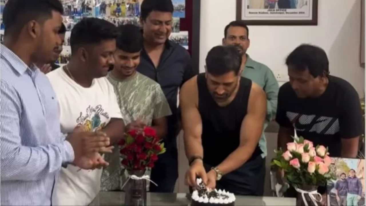 VIDEO: ਧੋਨੀ ਨੇ ਕੇਕ ਕੱਟਿਆ, ਇਨ੍ਹਾਂ 7 ਲੋਕਾਂ ਵਿੱਚ ਵੰਡਿਆ, ਰਾਂਚੀ ਵਿੱਚ ਇੰਝ ਮਨਾਇਆ Birthday