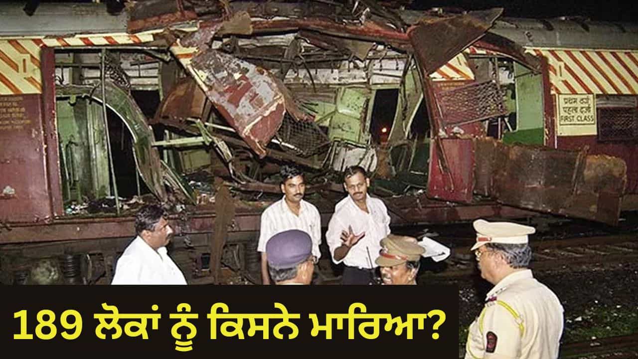 189 ਬੇਕਸੂਰ ਲੋਕਾਂ ਦੀ ਮੌਤ ਅਤੇ ਸਾਰੇ ਮੁਲਜ਼ਮ ਬੇਕਸੂਰ, ਮੁੰਬਈ ਟ੍ਰੇਨ ਧਮਾਕੇ ਦਾ ਜ਼ਿੰਮੇਵਾਰ ਕੌਣ? 189 ਬੇਕਸੂਰ ਲੋਕਾਂ ਦੀ ਮੌਤ ਅਤੇ ਸਾਰੇ ਮੁਲਜ਼ਮ ਬੇਕਸੂਰ, ਮੁੰਬਈ ਟ੍ਰੇਨ ਧਮਾਕੇ ਦਾ ਜ਼ਿੰਮੇਵਾਰ ਕੌਣ?