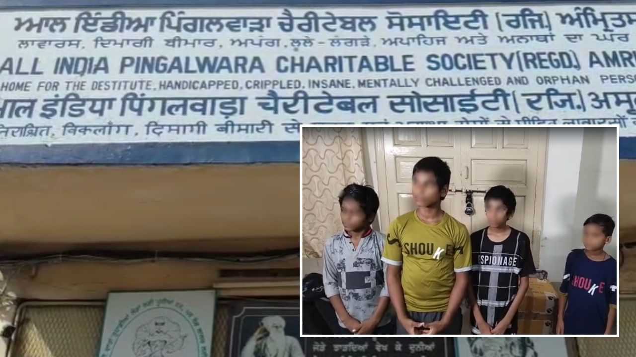 ਆਪ੍ਰੇਸ਼ਨ ਜੀਵਨਜੋਤ: ਪਿੰਗਲਵਾੜੇ ਤੋਂ ਭੱਜੇ ਭਿਖਾਰੀ ਬੱਚੇ, ਪਹਿਲੇ ਬਣਾਇਆ ਪੂਰਾ ਪਲਾਨ ਫਿਰ ਹੋ ਗਏ ਫ਼ਰਾਰ ਆਪ੍ਰੇਸ਼ਨ ਜੀਵਨਜੋਤ: ਪਿੰਗਲਵਾੜੇ ਤੋਂ ਭੱਜੇ ਭਿਖਾਰੀ ਬੱਚੇ, ਪਹਿਲੇ ਬਣਾਇਆ ਪੂਰਾ ਪਲਾਨ ਫਿਰ ਹੋ ਗਏ ਫ਼ਰਾਰ