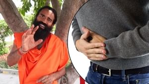 ਪੁਰਾਣੀ ਕਬਜ਼ ਵੀ ਹੋਵੇਗੀ ਜੜ੍ਹ ਤੋਂ ਦੂਰ, ਬਾਬਾ ਰਾਮਦੇਵ ਨੇ ਦੱਸਿਆ ਸਸਤਾ ਜੁਗਾੜ