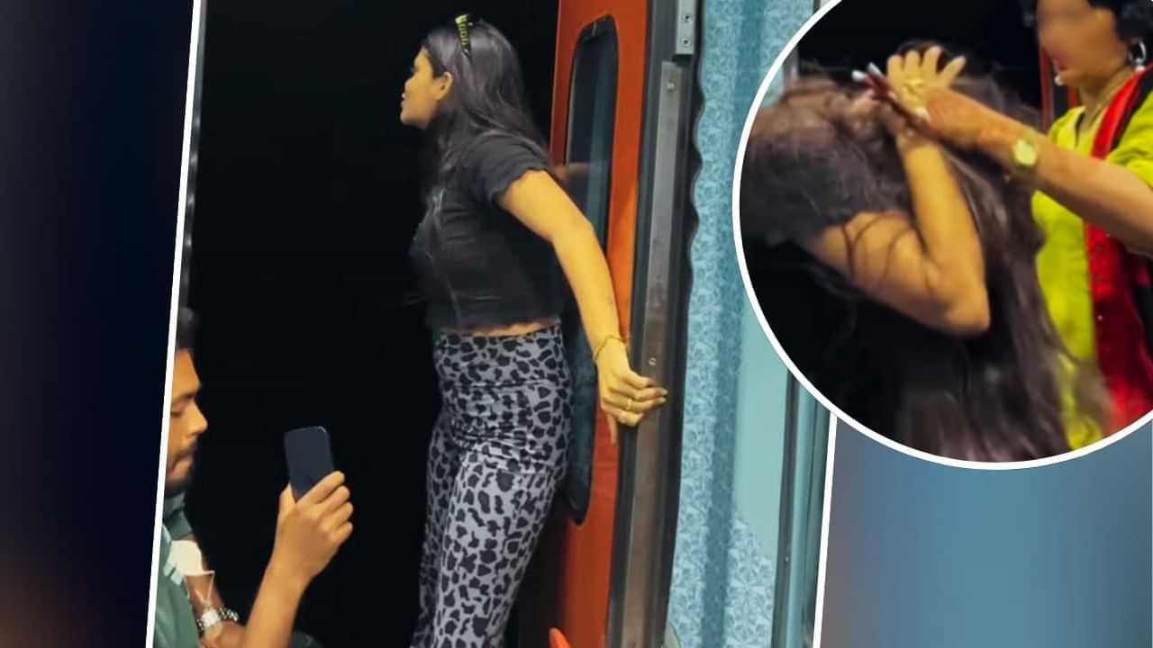 Viral Video: ਚਲਦੀ ਟ੍ਰੇਨ ਵਿੱਚ ਕੁੜੀ ਗੇਟ ਕੋਲ ਖੜ੍ਹ ਕੇ ਬਣਾ ਰਹੀ ਸੀ ਰੀਲ, ਮਾਂ ਨੇ ਇੰਝ ਕੱਢਿਆ ਭੂਤ!