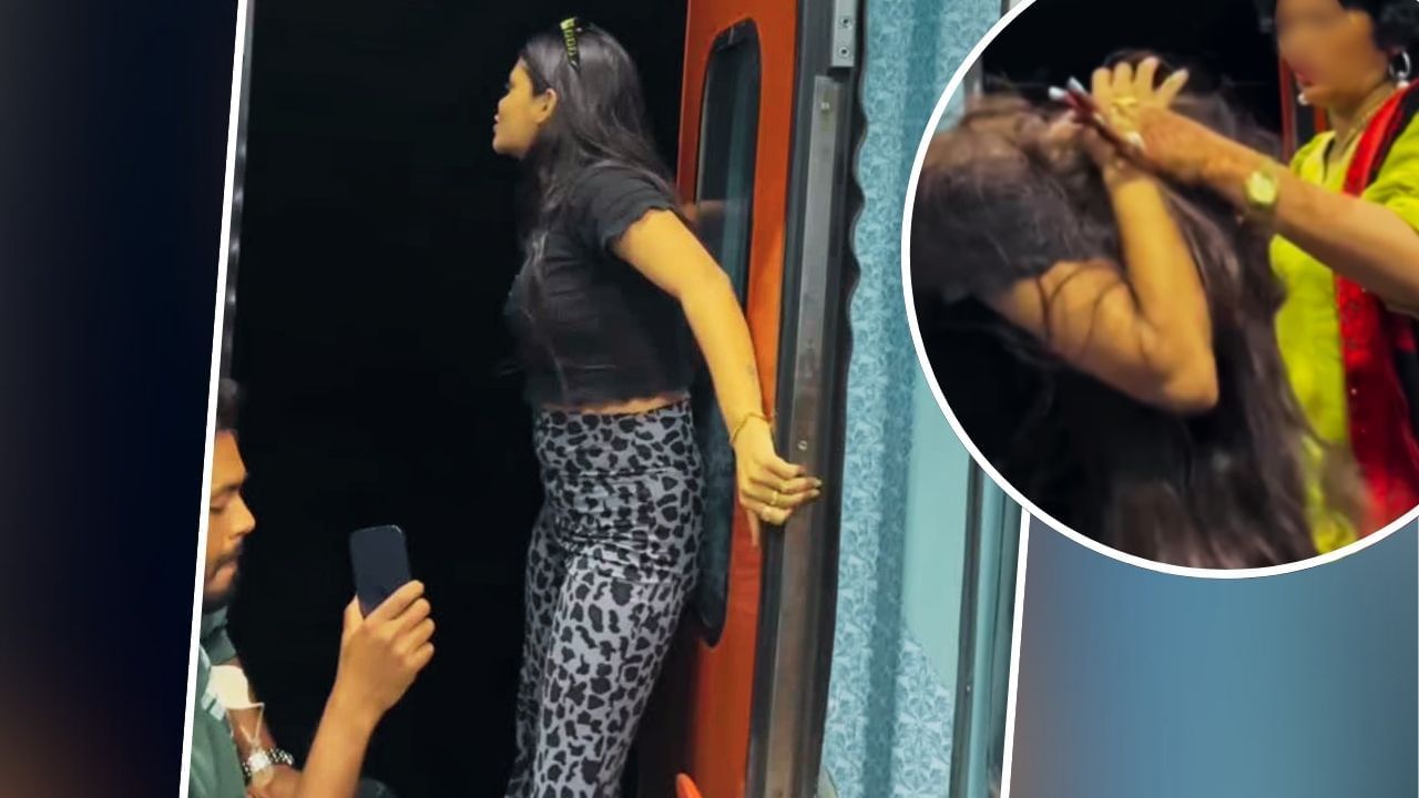 Viral Video: ਚਲਦੀ ਟ੍ਰੇਨ ਵਿੱਚ ਕੁੜੀ ਗੇਟ ਕੋਲ ਖੜ੍ਹ ਕੇ ਬਣਾ ਰਹੀ ਸੀ ਰੀਲ, ਮਾਂ ਨੇ ਇੰਝ ਕੱਢਿਆ ਭੂਤ!