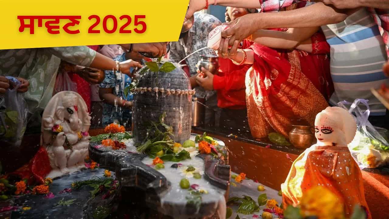 Sawan 2025: ਸ਼ਿਵ ਭਗਤੀ ਦਾ ਮਹਾਪਰਵ ਸ਼ੁਰੂ, ਜਾਣੋ ਸ਼ਰਧਾਲੂਆਂ ਲਈ ਸਾਵਣ ਕਿਉਂ ਹੈ ਖਾਸ