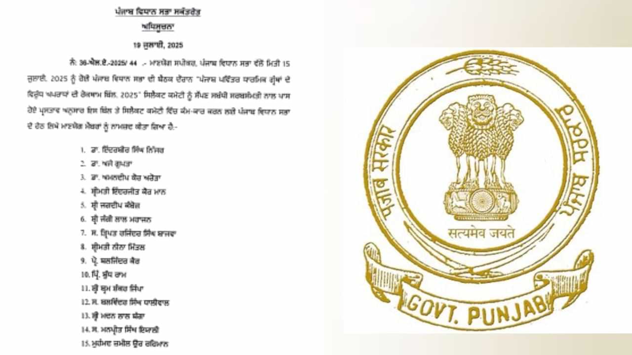 ਬੇਅਦਬੀ ਬਿੱਲ ਤੇ ਸਿਲੈਕਟ ਕਮੇਟੀ ਦੀ ਪਹਿਲੀ ਬੈਠਕ ਅੱਜ, ਬਣਾਈ ਜਾਵੇਗੀ ਯੋਜਨਾ ਬੇਅਦਬੀ ਬਿੱਲ ਤੇ ਸਿਲੈਕਟ ਕਮੇਟੀ ਦੀ ਪਹਿਲੀ ਬੈਠਕ ਅੱਜ, ਬਣਾਈ ਜਾਵੇਗੀ ਯੋਜਨਾ