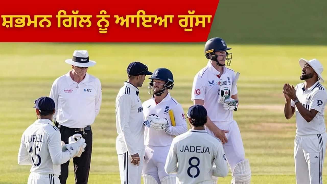 ਸ਼ੁਭਮਨ ਗਿੱਲ ਨੂੰ ਮੈਦਾਨ ਚ ਆਇਆ ਗੁੱਸਾ... ਭਾਰਤੀ ਕਪਤਾਨ ਨੇ ਕ੍ਰੌਲੀ ਤੇ ਡਕੇਟ ਨੂੰ ਕੀ ਕਿਹਾ, ਇੱਥੇ ਜਾਣੋ...