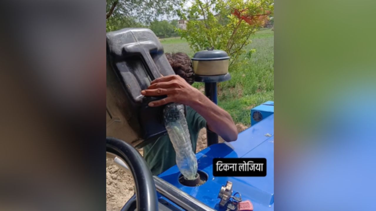 Viral Video: ਪਿੰਡ ਦੇ ਬੰਦੇ ਨੇ ਟਰੈਕਟਰ ਵਿੱਚ ਡੀਜ਼ਲ ਭਰਨ ਲਈ ਅਪਣਾਇਆ ਜ਼ਬਰਦਸਤ ਤਰੀਕਾ, ਦੇਖ ਯੂਜ਼ਰਸ ਬੋਲੇ- ਇੰਨਾ ਦਿਮਾਗ!