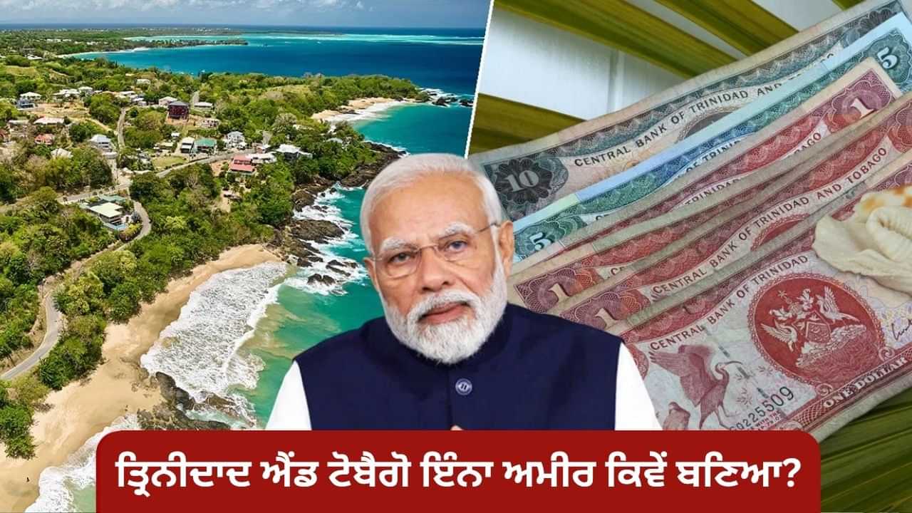 ਸਿਰਫ਼ 15 ਲੱਖ ਆਬਾਦੀ ਵਾਲਾ ਦੇਸ਼ ਤ੍ਰਿਨੀਦਾਦ ਐਂਡ ਟੋਬੈਗੋ ਇੰਨਾ ਅਮੀਰ ਕਿਵੇਂ? ਜਿੱਥੇ ਪਹੁੰਚੇ ਹਨ PM ਮੋਦੀ
