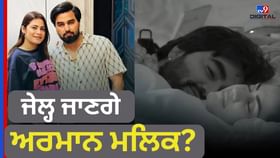 YouTuber Armaan Malik ਨੂੰ ਹੋਵੇਗੀ ਜੇਲ੍ਹ? 2 ਵੱਡੇ ਮਾਮਲਿਆਂ ਵਿੱਚ ਫਸੇ