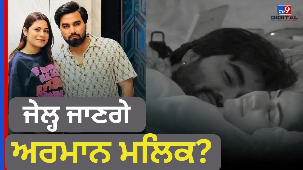 YouTuber Armaan Malik ਨੂੰ ਹੋਵੇਗੀ ਜੇਲ੍ਹ? 2 ਵੱਡੇ ਮਾਮਲਿਆਂ ਵਿੱਚ ਫਸੇ