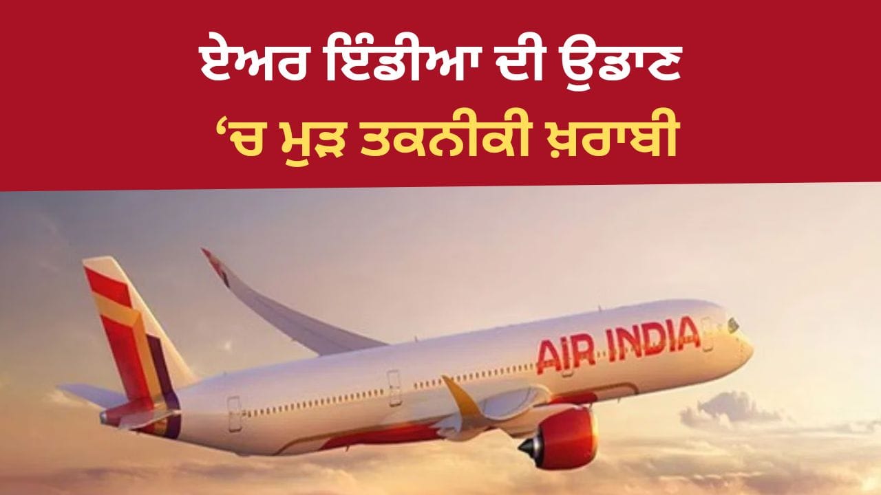 ਏਅਰ ਇੰਡੀਆ ਦੀ ਉਡਾਣ ਵਿੱਚ ਮੁੜ ਤਕਨੀਕੀ ਖਰਾਬੀ, ਯਾਤਰੀਆਂ ਵਿੱਚ ਗੁੱਸਾ