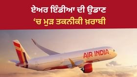 ਏਅਰ ਇੰਡੀਆ ਦੀ ਉਡਾਣ ਵਿੱਚ ਮੁੜ ਤਕਨੀਕੀ ਖਰਾਬੀ, ਯਾਤਰੀ ਵਿੱਚ ਗੁੱਸਾ ਏਅਰ ਇੰਡੀਆ ਦੀ ਉਡਾਣ ਵਿੱਚ ਮੁੜ ਤਕਨੀਕੀ ਖਰਾਬੀ, ਯਾਤਰੀ ਵਿੱਚ ਗੁੱਸਾ