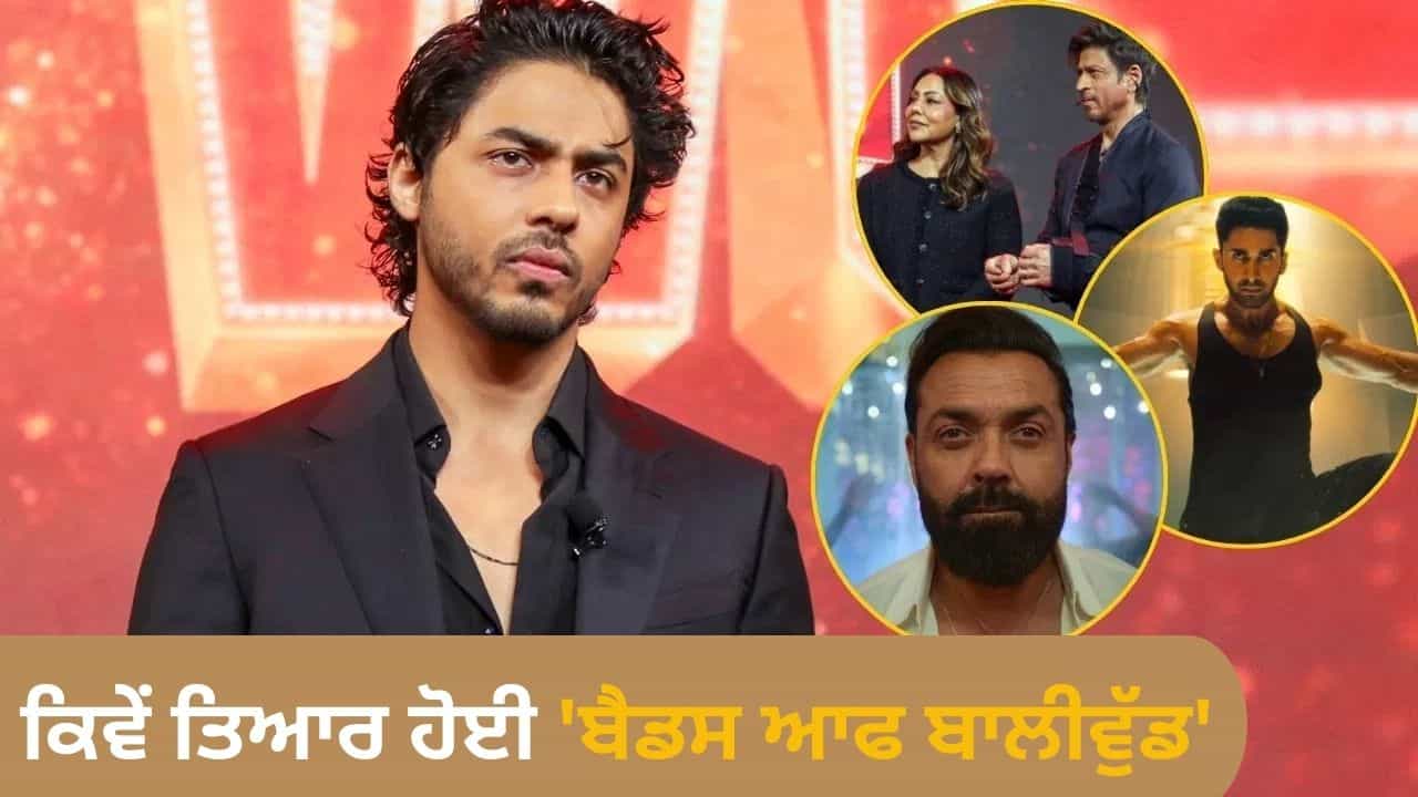 4 ਸਾਲ ਦੀ ਮਿਹਨਤ, ਹਜ਼ਾਰਾਂ ਲਿਖਤਾਂ, Aryan Khan ਨੇ ਦੱਸਿਆ ਕਿਵੇਂ ਤਿਆਰ ਹੋਈ ਬੈਡਸ ਆਫ ਬਾਲੀਵੁੱਡ 4 ਸਾਲ ਦੀ ਮਿਹਨਤ, ਹਜ਼ਾਰਾਂ ਲਿਖਤਾਂ, Aryan Khan ਨੇ ਦੱਸਿਆ ਕਿਵੇਂ ਤਿਆਰ ਹੋਈ ਬੈਡਸ ਆਫ ਬਾਲੀਵੁੱਡ