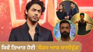 Aryan Khan ਨੇ ਦੱਸਿਆ ਕਿਵੇਂ ਤਿਆਰ ਹੋਇਆ 'ਬੈਡਸ ਆਫ ਬਾਲੀਵੁੱਡ'