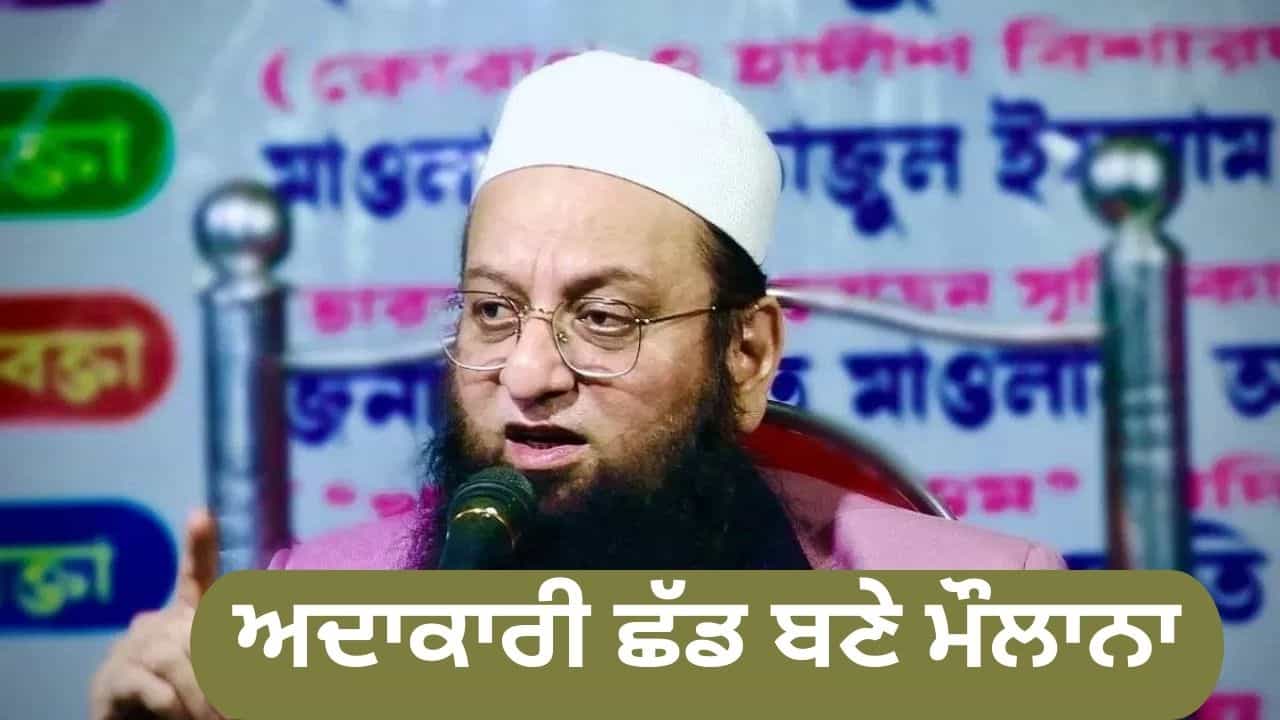 ਸਲਮਾਨ ਖਾਨ ਅਤੇ ਅਜੈ ਦੇਵਗਨ ਦੀਆਂ ਫਿਲਮਾਂ ਵਿਚ ਬਣੇ ਖ਼ਤਰਨਾਕ ਖਲਨਾਇਕ, ਫਿਰ ਕਿਉਂ ਗਲੈਮਰ ਵਾਲੀ ਜ਼ਿੰਦਗੀ ਛੱਡ ਬਣੇ ਮੌਲਾਨਾ ਸਲਮਾਨ ਖਾਨ ਅਤੇ ਅਜੈ ਦੇਵਗਨ ਦੀਆਂ ਫਿਲਮਾਂ ਵਿਚ ਬਣੇ ਖ਼ਤਰਨਾਕ ਖਲਨਾਇਕ, ਫਿਰ ਕਿਉਂ ਗਲੈਮਰ ਵਾਲੀ ਜ਼ਿੰਦਗੀ ਛੱਡ ਬਣੇ ਮੌਲਾਨਾ