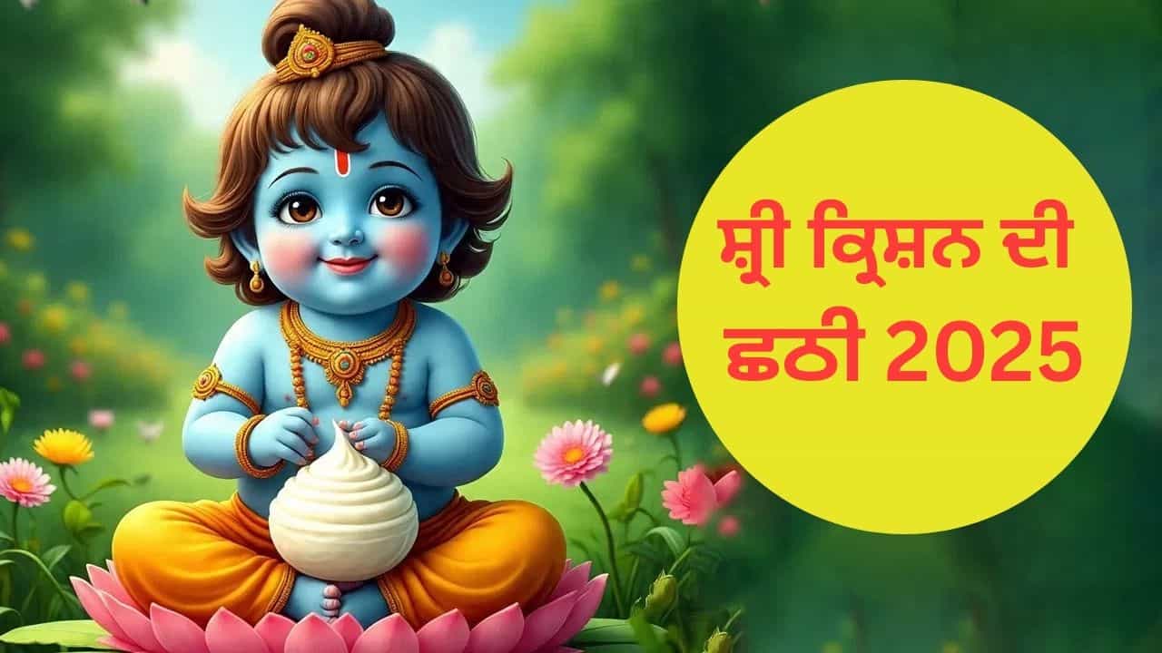 ਇਸ ਦਿਨ ਮਨਾਈ ਜਾਵੇਗੀ ਭਗਵਾਨ ਕ੍ਰਿਸ਼ਨ ਦੀ ਛਠੀ , ਇਹ ਚੀਜ਼ਾਂ ਜ਼ਰੂਰ ਚੜ੍ਹਾਓ
