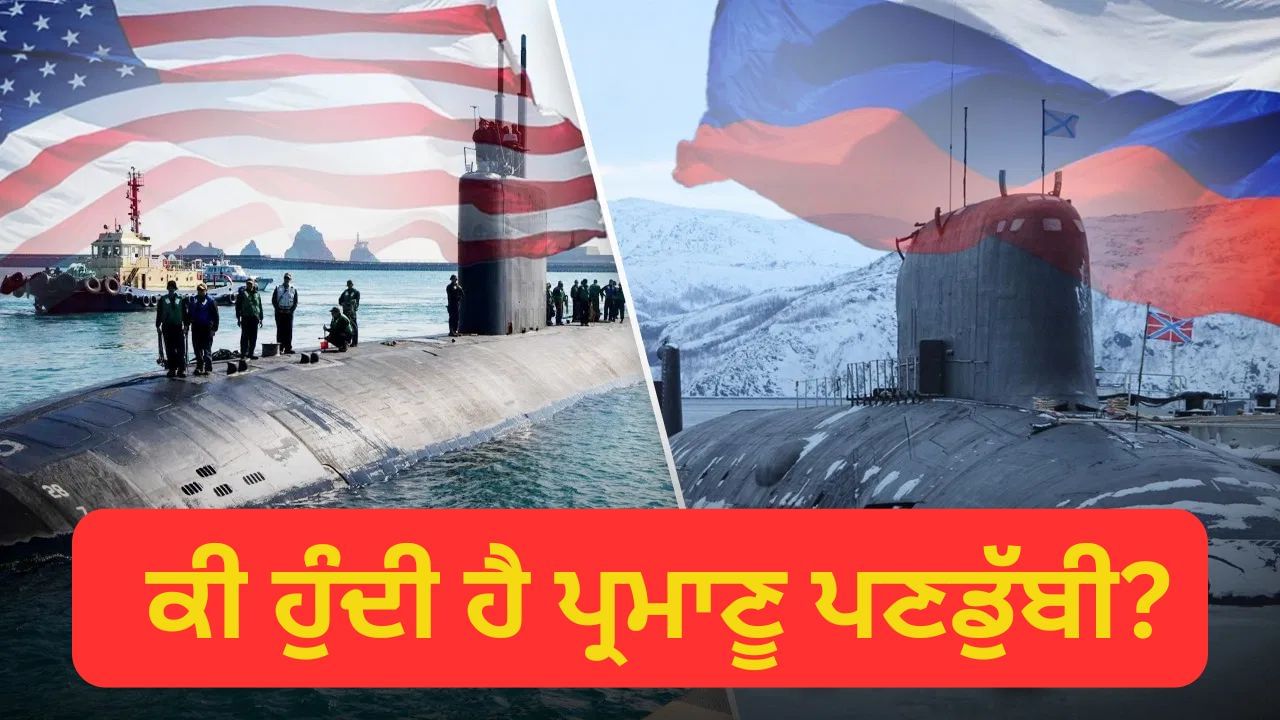 ਅਮਰੀਕਾ ਜਾਂ ਰੂਸ, ਕਿਸ ਦੀ ਪਰਮਾਣੂ ਪਣਡੁੱਬੀ ਜ਼ਿਆਦਾ ਸ਼ਕਤੀਸ਼ਾਲੀ? ਟਰੰਪ ਦੇ ਨਵੇਂ ਐਲਾਨ ਨੇ ਵਧਾਇਆ ਤਣਾਅ