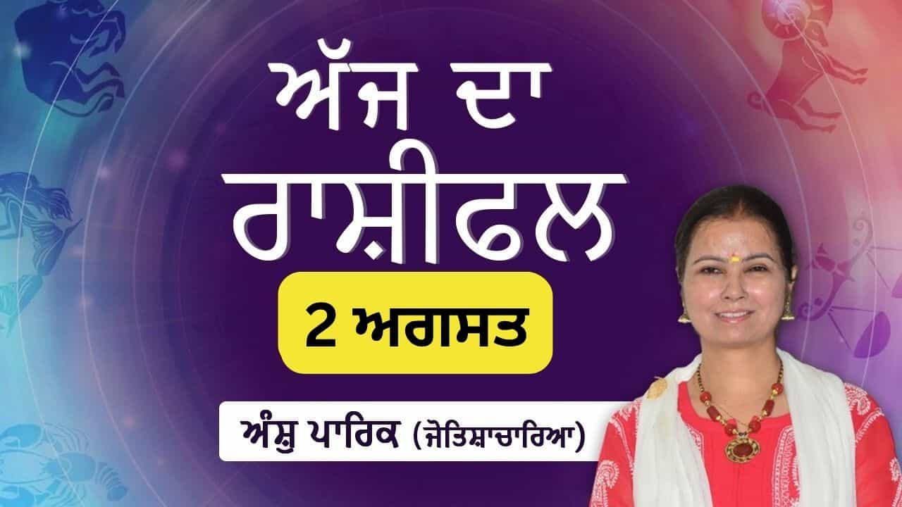 Aaj Da Rashifal: ਕਿਸੇ ਮਹੱਤਵਪੂਰਨ ਕੰਮ ਵਿੱਚ ਰੁਕਾਵਟ ਦੂਰ ਹੋ ਸਕਦੀ, ਜੋਤਿਸ਼ਾਚਾਰਿਆ ਅੰਸ਼ੁ ਪਾਰਿਕ ਤੋਂ ਜਾਣੋ ਅੱਜ ਦਾ ਰਾਸ਼ੀਫਲ Aaj Da Rashifal: ਕਿਸੇ ਮਹੱਤਵਪੂਰਨ ਕੰਮ ਵਿੱਚ ਰੁਕਾਵਟ ਦੂਰ ਹੋ ਸਕਦੀ, ਜੋਤਿਸ਼ਾਚਾਰਿਆ ਅੰਸ਼ੁ ਪਾਰਿਕ ਤੋਂ ਜਾਣੋ ਅੱਜ ਦਾ ਰਾਸ਼ੀਫਲ