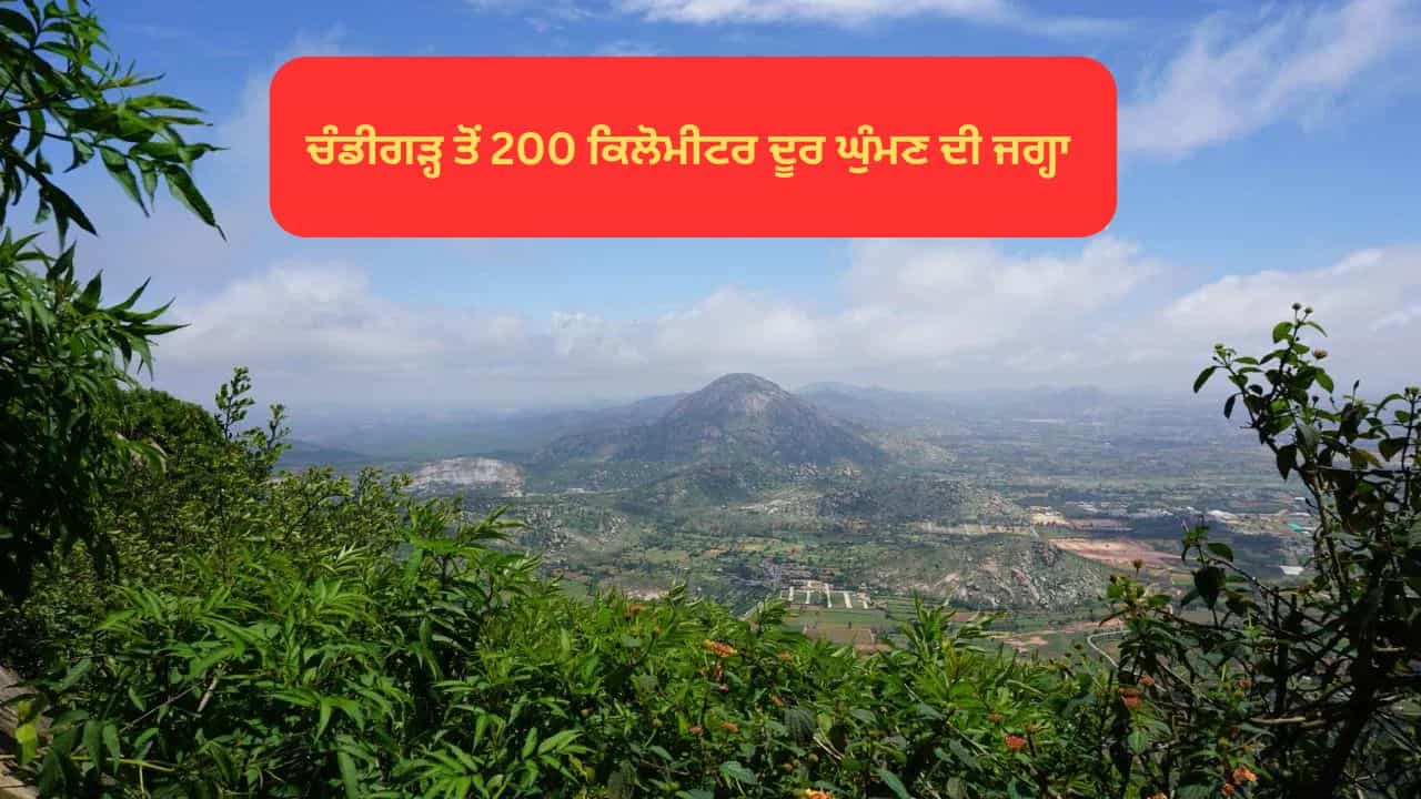 August Long Weekend 2025: ਚੰਡੀਗੜ੍ਹ ਤੋਂ 200 ਕਿਲੋਮੀਟਰ ਦੂਰ ਇਹ ਜਗ੍ਹਾ ਸਵਰਗ ਤੋਂ ਘੱਟ ਨਹੀਂ, ਅਗਸਤ ਦੇ ਲੌਂਗ ਵੀਕਐਂਡ ਤੇ ਜ਼ਰੂਰ ਜਾਓ August Long Weekend 2025: ਚੰਡੀਗੜ੍ਹ ਤੋਂ 200 ਕਿਲੋਮੀਟਰ ਦੂਰ ਇਹ ਜਗ੍ਹਾ ਸਵਰਗ ਤੋਂ ਘੱਟ ਨਹੀਂ, ਅਗਸਤ ਦੇ ਲੌਂਗ ਵੀਕਐਂਡ ਤੇ ਜ਼ਰੂਰ ਜਾਓ