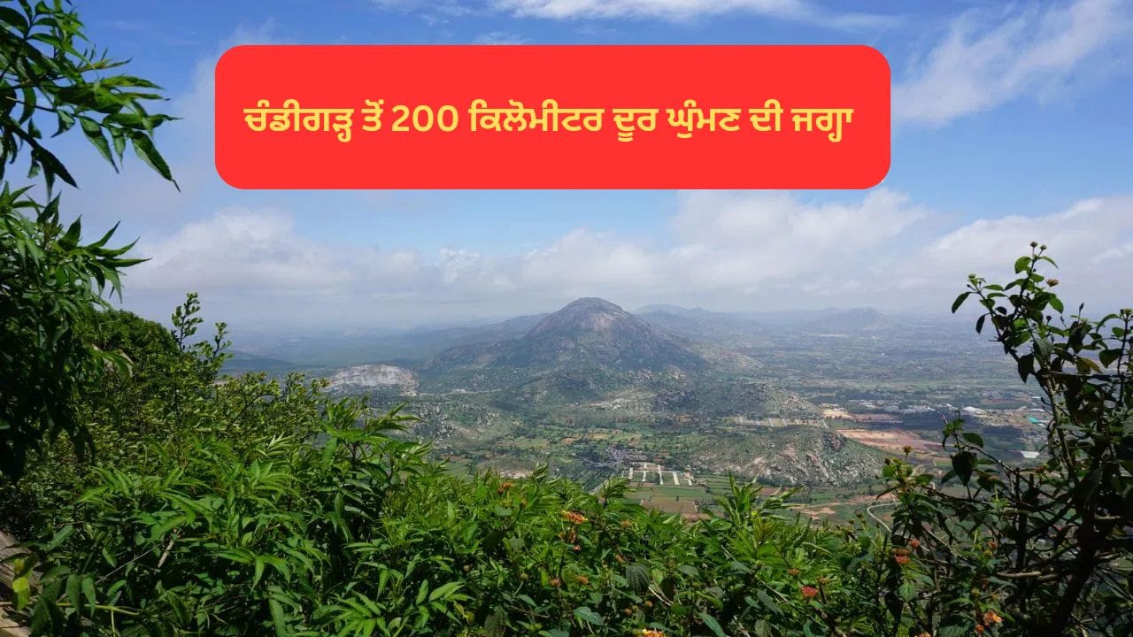 August Long Weekend 2025: ਚੰਡੀਗੜ੍ਹ ਤੋਂ 200 ਕਿਲੋਮੀਟਰ ਦੂਰ ਇਹ ਜਗ੍ਹਾ ਸਵਰਗ ਤੋਂ ਘੱਟ ਨਹੀਂ, ਅਗਸਤ ਦੇ ਲੌਂਗ ਵੀਕਐਂਡ 'ਤੇ ਜ਼ਰੂਰ ਜਾਓ