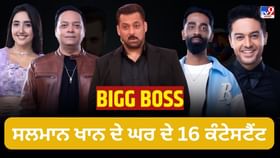 Bigg Boss 19: ਕੌਣ ਹਨ ‘ਬਿੱਗ ਬੌਸ 19’ ਵਿੱਚ ਆਉਣ ਵਾਲੇ 16 ਕੰਟੇਸਟੈਂਟ? ਦੇਖੋ ਸਾਰਿਆਂ ਦੀਆਂ ਤਸਵੀਰਾਂ