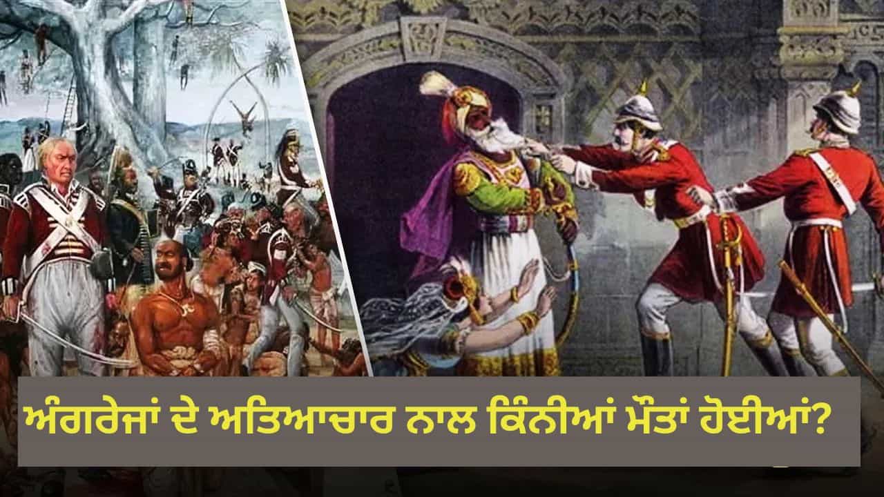 ਭਾਰਤ ਨੂੰ ਦਮਨਕਾਰੀ ਦੇਸ਼ ਦੱਸਣ ਵਾਲੇ ਬ੍ਰਿਟੇਨ ਨੇ ਕਿੰਨੇ ਭਾਰਤੀਆਂ ਨੂੰ ਮੌਤ ਦੀ ਨੀਂਦ ਸੁਆਇਆ?