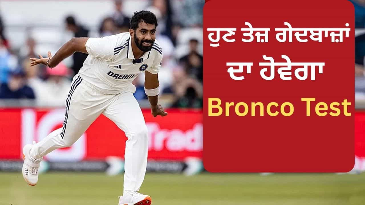 Bronco Test ਕੀ ਹੈ, ਜਿਸ ਨੂੰ ਟੀਮ ਇੰਡੀਆ ਦੇ ਗੇਂਦਬਾਜ਼ਾਂ ਨੂੰ 6 ਮਿੰਟਾਂ ਵਿੱਚ ਪਾਸ ਕਰਨਾ ਪਵੇਗਾ? Bronco Test ਕੀ ਹੈ, ਜਿਸ ਨੂੰ ਟੀਮ ਇੰਡੀਆ ਦੇ ਗੇਂਦਬਾਜ਼ਾਂ ਨੂੰ 6 ਮਿੰਟਾਂ ਵਿੱਚ ਪਾਸ ਕਰਨਾ ਪਵੇਗਾ?