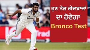 Bronco Test ਕੀ ਹੈ, ਜਿਸ ਨੂੰ ਟੀਮ ਇੰਡੀਆ ਦੇ ਗੇਂਦਬਾਜ਼ਾਂ ਨੂੰ ਪਾਸ ਕਰਨਾ ਪਵੇਗਾ