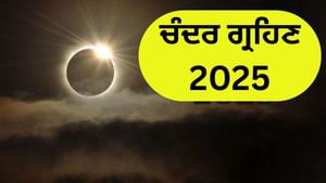 ਸਤੰਬਰ 'ਚ ਇਸ ਤਰੀਕ ਨੂੰ ਲਗੇਗਾ ਸਾਲ ਦਾ ਦੂਜਾ ਚੰਦਰ ਗ੍ਰਹਿਣ