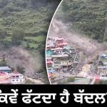 ਉਤਰਾਖੰਡ ਵਿੱਚ ਕਿਉਂ ਫੱਟਦੇ ਹਨ ਇੰਨੇ ਬੱਦਲ, ਕਿੱਥੇ-ਕਿੱਥੇ ਖ਼ਤਰਾ ਜ਼ਿਆਦਾ? ਉੱਤਰਕਾਸ਼ੀ ਦੀ ਵੀਡੀਓ ਨੇ ਡਰਾਇਆ ਉਤਰਾਖੰਡ ਵਿੱਚ ਕਿਉਂ ਫੱਟਦੇ ਹਨ ਇੰਨੇ ਬੱਦਲ, ਕਿੱਥੇ-ਕਿੱਥੇ ਖ਼ਤਰਾ ਜ਼ਿਆਦਾ? ਉੱਤਰਕਾਸ਼ੀ ਦੀ ਵੀਡੀਓ ਨੇ ਡਰਾਇਆ