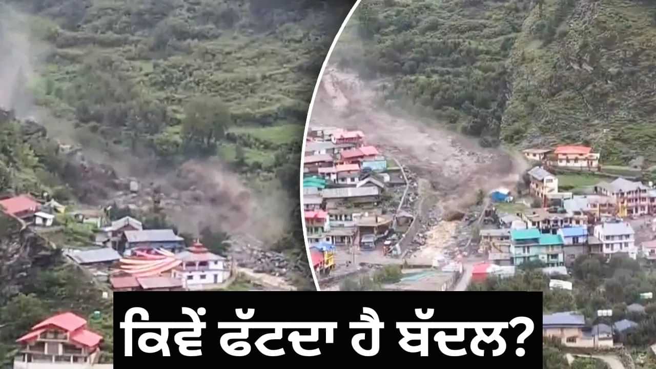 ਉਤਰਾਖੰਡ ਵਿੱਚ ਕਿਉਂ ਫੱਟਦੇ ਹਨ ਇੰਨੇ ਬੱਦਲ, ਕਿੱਥੇ-ਕਿੱਥੇ ਖ਼ਤਰਾ ਜ਼ਿਆਦਾ? ਉੱਤਰਕਾਸ਼ੀ ਦੀ ਵੀਡੀਓ ਨੇ ਡਰਾਇਆ ਉਤਰਾਖੰਡ ਵਿੱਚ ਕਿਉਂ ਫੱਟਦੇ ਹਨ ਇੰਨੇ ਬੱਦਲ, ਕਿੱਥੇ-ਕਿੱਥੇ ਖ਼ਤਰਾ ਜ਼ਿਆਦਾ? ਉੱਤਰਕਾਸ਼ੀ ਦੀ ਵੀਡੀਓ ਨੇ ਡਰਾਇਆ