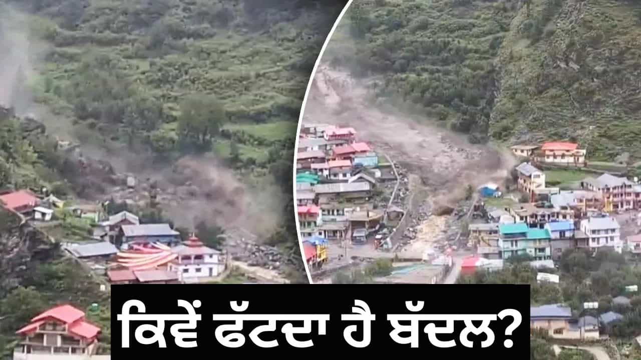 ਉਤਰਾਖੰਡ ਵਿੱਚ ਕਿਉਂ ਫੱਟਦੇ ਹਨ ਇੰਨੇ ਬੱਦਲ, ਕਿੱਥੇ-ਕਿੱਥੇ ਖ਼ਤਰਾ ਜ਼ਿਆਦਾ? ਉੱਤਰਕਾਸ਼ੀ ਦੀ ਵੀਡੀਓ ਨੇ ਡਰਾਇਆ ਉਤਰਾਖੰਡ ਵਿੱਚ ਕਿਉਂ ਫੱਟਦੇ ਹਨ ਇੰਨੇ ਬੱਦਲ, ਕਿੱਥੇ-ਕਿੱਥੇ ਖ਼ਤਰਾ ਜ਼ਿਆਦਾ? ਉੱਤਰਕਾਸ਼ੀ ਦੀ ਵੀਡੀਓ ਨੇ ਡਰਾਇਆ