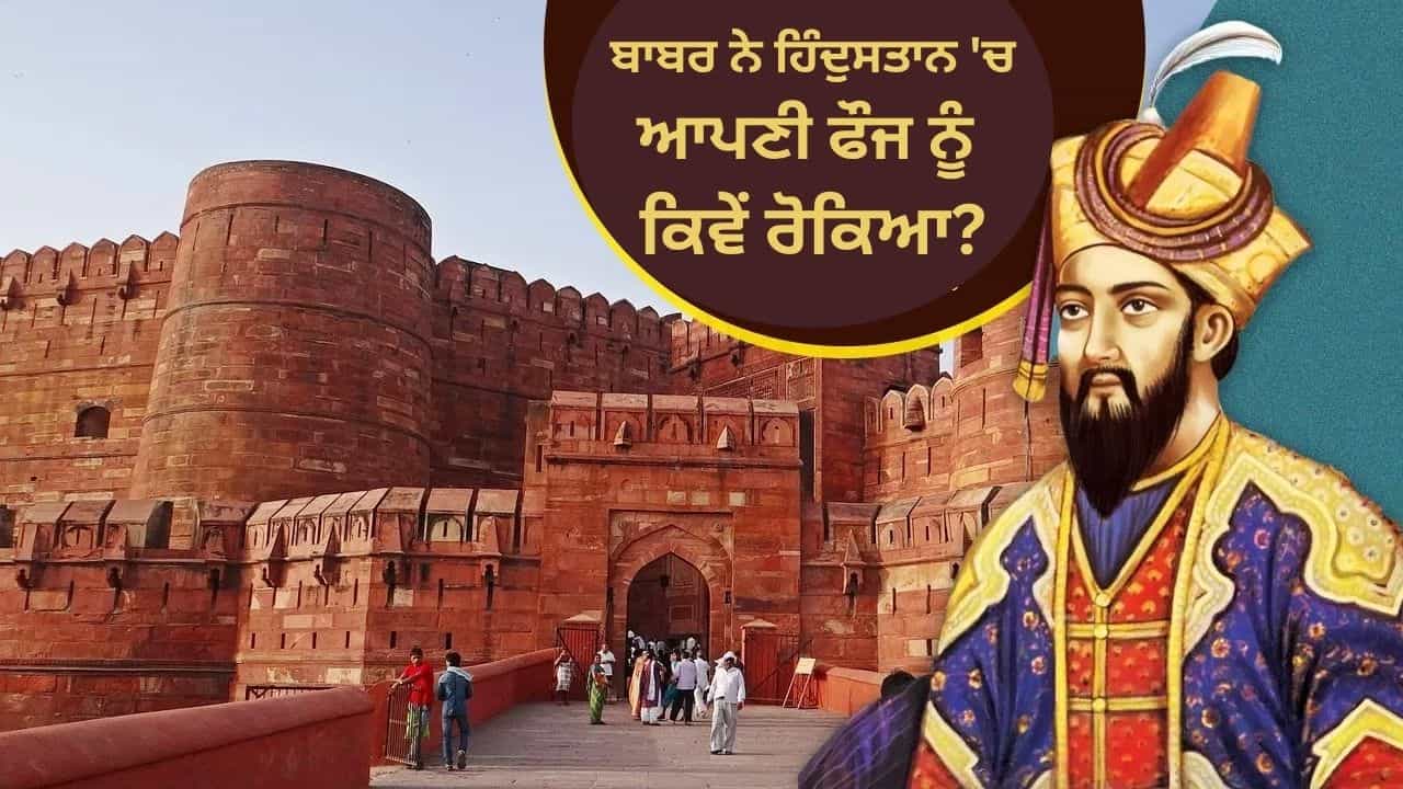 ਕਿਉਂ, ਦਿੱਲੀ-ਆਗਰਾ ਜਿੱਤਣ ਤੋਂ ਬਾਅਦ ਵੀ ਬਾਬਰ ਦੇ ਸਾਥੀ ਇੱਥੇ ਰਹਿਣ ਲਈ ਤਿਆਰ ਨਹੀਂ ਸਨ? ਕਿਉਂ, ਦਿੱਲੀ-ਆਗਰਾ ਜਿੱਤਣ ਤੋਂ ਬਾਅਦ ਵੀ ਬਾਬਰ ਦੇ ਸਾਥੀ ਇੱਥੇ ਰਹਿਣ ਲਈ ਤਿਆਰ ਨਹੀਂ ਸਨ?