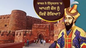 ਕਿਉਂ, ਦਿੱਲੀ-ਆਗਰਾ ਜਿੱਤਣ ਤੋਂ ਬਾਅਦ ਵੀ ਬਾਬਰ ਦੇ ਸਾਥੀ ਇੱਥੇ ਰਹਿਣ ਲਈ ਤਿਆਰ ਨਹੀਂ
