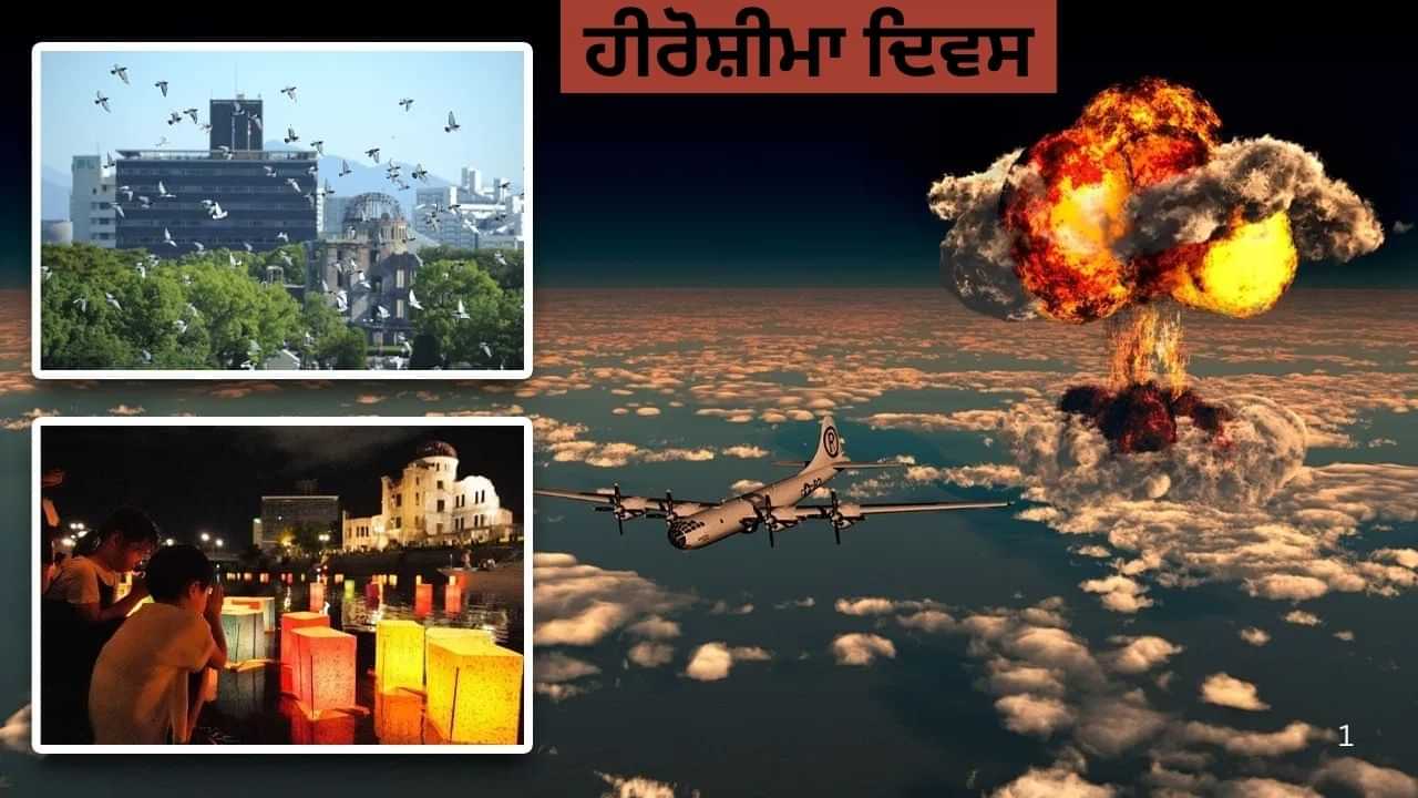 Hiroshima Day: ਲਾਲਟੈਣਾਂ, ਕਬੂਤਰ, ਸਾਇਰਨ ਅਤੇ ਨਦੀ ਵਿੱਚ ਚੁੱਪੀ... ਜਪਾਨ ਵਿੱਚ ਲੋਕ ਹੀਰੋਸ਼ੀਮਾ ਦਿਵਸ ਕਿਵੇਂ ਮਨਾਉਂਦੇ ਹਨ? Hiroshima Day: ਲਾਲਟੈਣਾਂ, ਕਬੂਤਰ, ਸਾਇਰਨ ਅਤੇ ਨਦੀ ਵਿੱਚ ਚੁੱਪੀ... ਜਪਾਨ ਵਿੱਚ ਲੋਕ ਹੀਰੋਸ਼ੀਮਾ ਦਿਵਸ ਕਿਵੇਂ ਮਨਾਉਂਦੇ ਹਨ?