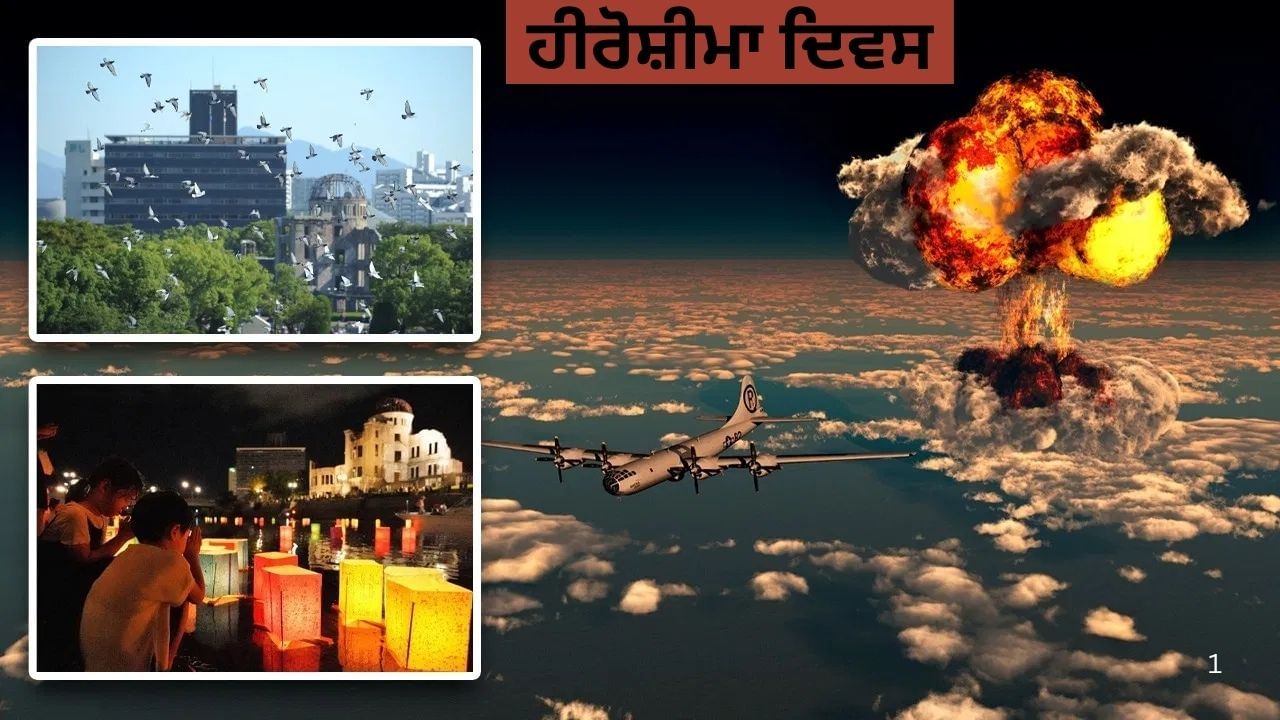 Hiroshima Day: ਲਾਲਟੈਣਾਂ, ਕਬੂਤਰ, ਸਾਇਰਨ ਅਤੇ ਨਦੀ ਵਿੱਚ ਚੁੱਪੀ... ਜਪਾਨ ਵਿੱਚ ਲੋਕ ਹੀਰੋਸ਼ੀਮਾ ਦਿਵਸ ਕਿਵੇਂ ਮਨਾਉਂਦੇ ਹਨ?