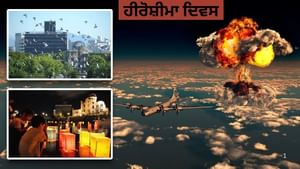 Hiroshima Day: ਜਪਾਨ ਵਿੱਚ ਲੋਕ ਹੀਰੋਸ਼ੀਮਾ ਦਿਵਸ ਕਿਵੇਂ ਮਨਾਉਂਦੇ ਹਨ?