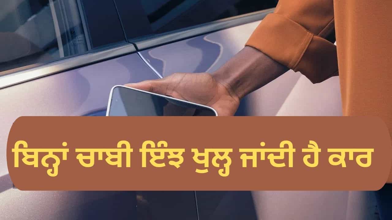 ਕਾਰਾਂ ਦੇ ਇਨ੍ਹਾਂ ਫੀਚਰਸ ਦੇ ਲੋਕ ਦੀਵਾਨੇ, ਇਸ ਮਾਡਲ ਨੂੰ ਖਰੀਦ ਰਿਹਾ ਹੈ ਹਰ ਤੀਜਾ ਗਾਹਕ ਕਾਰਾਂ ਦੇ ਇਨ੍ਹਾਂ ਫੀਚਰਸ ਦੇ ਲੋਕ ਦੀਵਾਨੇ, ਇਸ ਮਾਡਲ ਨੂੰ ਖਰੀਦ ਰਿਹਾ ਹੈ ਹਰ ਤੀਜਾ ਗਾਹਕ